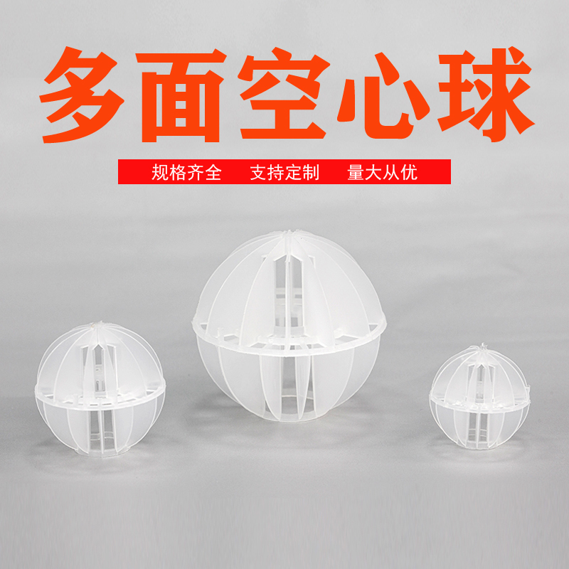 酸雾吸收器多面空心球填料 酸雾吸收器多面空心球填料